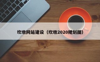 无锡坎墩网站建设（坎墩2020规划图）