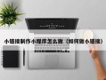 无锡小链接制作小程序怎么做（如何做小链接）