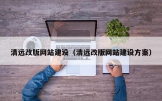 无锡清远改版网站建设（清远改版网站建设方案）