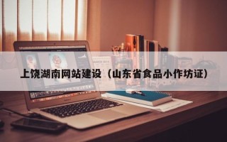 无锡上饶湖南网站建设（山东省食品小作坊证）