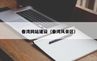 无锡春湾网站建设（春湾风景区）