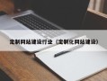 无锡定制网站建设行业（定制化网站建设）