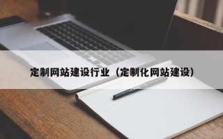 无锡定制网站建设行业（定制化网站建设）