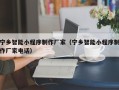 无锡宁乡智能小程序制作厂家（宁乡智能小程序制作厂家电话）