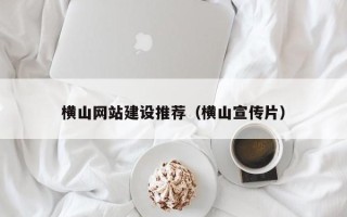 无锡横山网站建设推荐（横山宣传片）