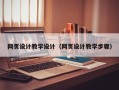 无锡网页设计教学设计（网页设计教学步骤）