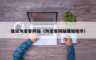 无锡建设淘宝客网站（淘宝客网站建站程序）