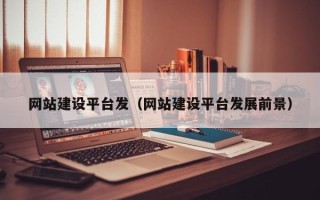 无锡网站建设平台发（网站建设平台发展前景）