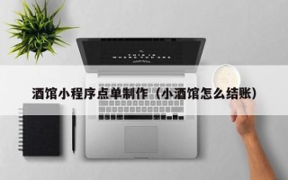 无锡酒馆小程序点单制作（小酒馆怎么结账）