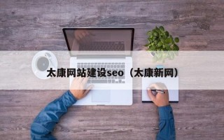 无锡太康网站建设seo（太康新网）