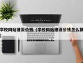 无锡学校网站建设价钱（学校网站建设价钱怎么算）