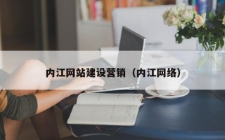 无锡内江网站建设营销（内江网络）