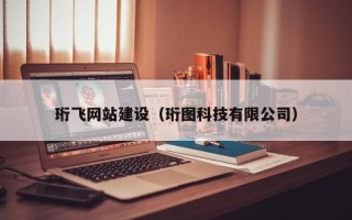 无锡珩飞网站建设（珩图科技有限公司）