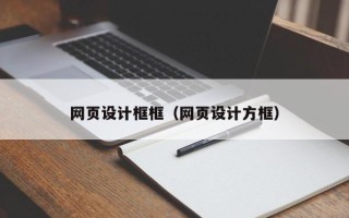 无锡网页设计框框（网页设计方框）