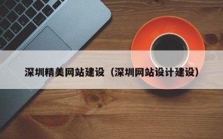 无锡深圳精美网站建设（深圳网站设计建设）