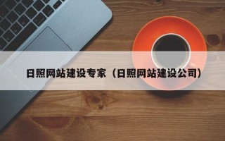 无锡日照网站建设专家（日照网站建设公司）