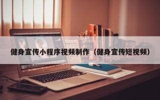无锡健身宣传小程序视频制作（健身宣传短视频）